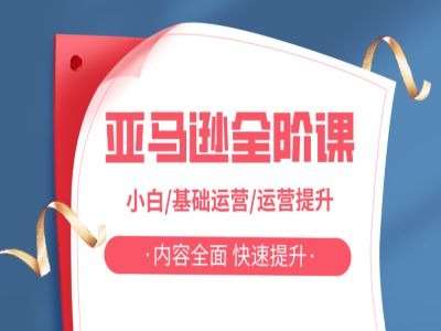 亚马越全阶课，小白/基础运营/运营提升，内容全面，快速提升-旺仔资源库