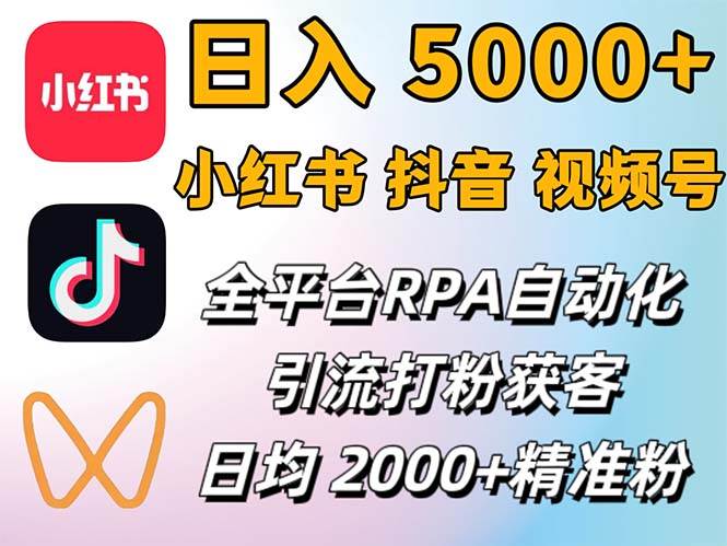 （12421期）小红书、抖音、视频号RPA全自动矩阵引流截流获客工具，日均2000+精准粉丝-旺仔资源库