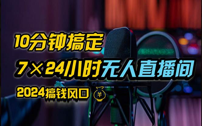 （12423期）抖音无人直播带货详细操作，含防封、不实名开播、0粉开播技术，24小时…-旺仔资源库