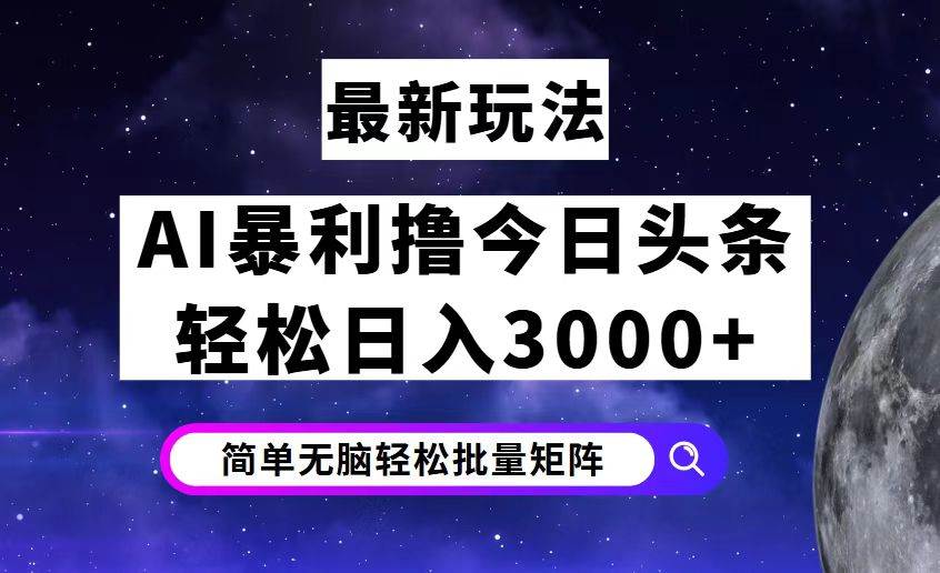 （12422期）今日头条7.0最新暴利玩法揭秘，轻松日入3000+-旺仔资源库