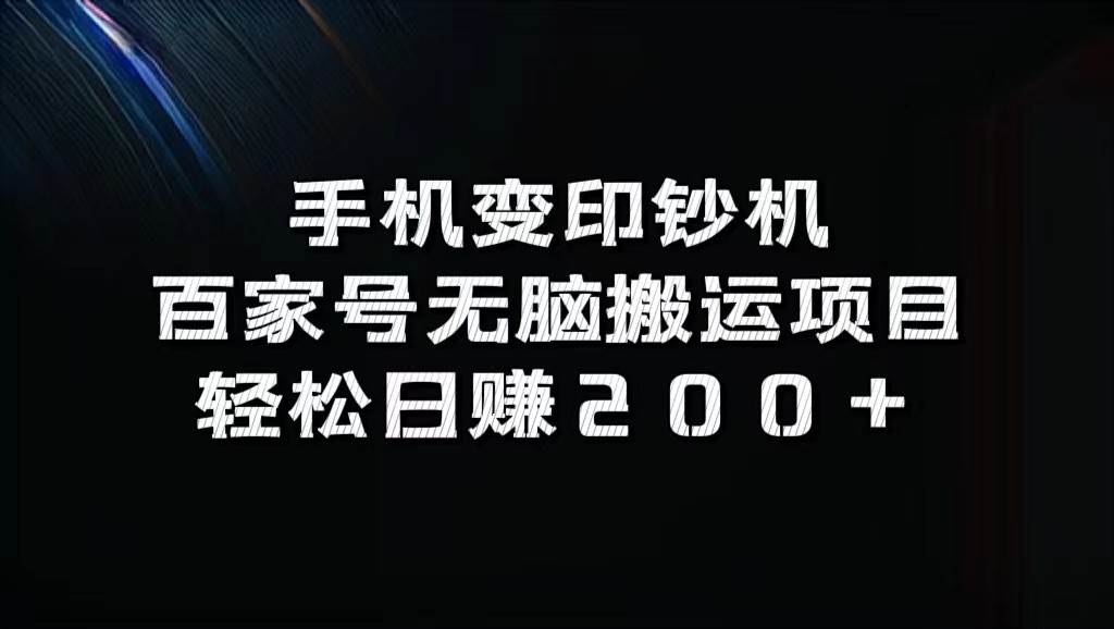 手机变印钞机：百家号无脑搬运项目，轻松日赚200+-旺仔资源库