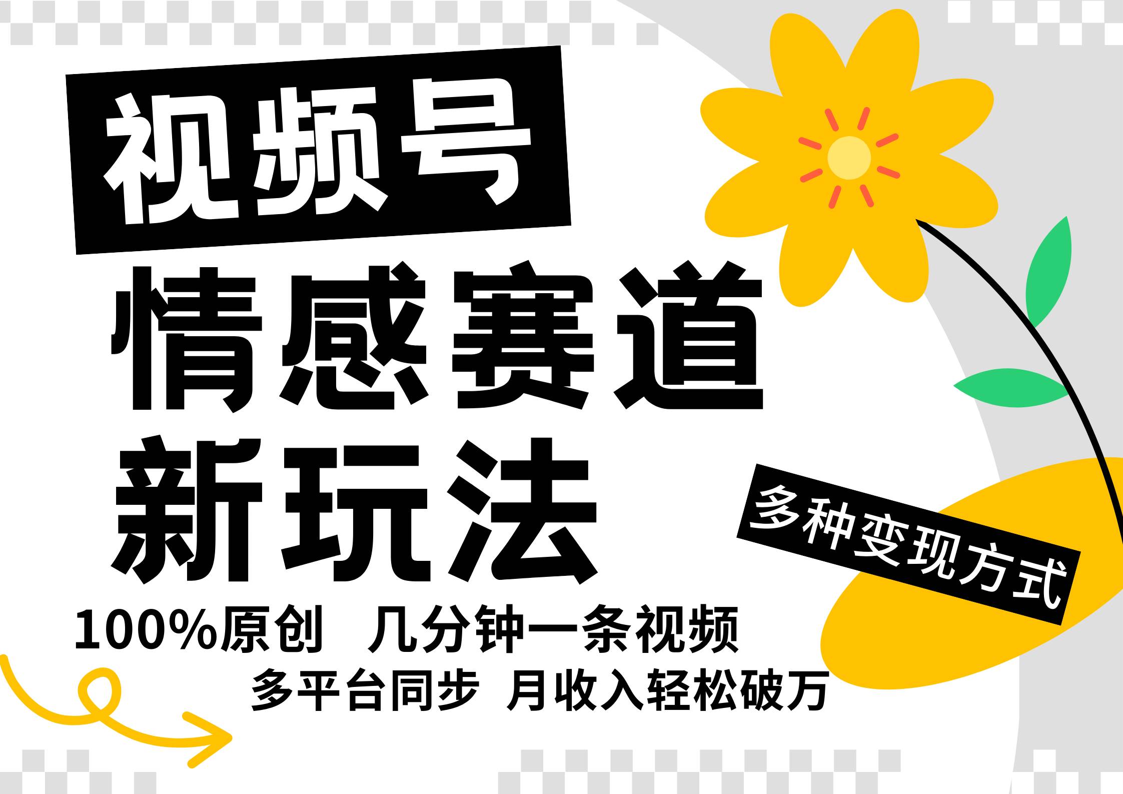 视频号情感赛道全新玩法，5分钟一条原创视频，操作简单易上手，日入500+-旺仔资源库