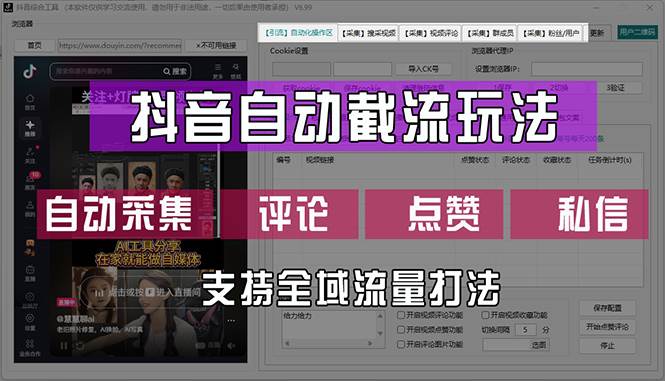 （12428期）抖音自动截流玩法，利用一个软件自动采集、评论、点赞、私信，全域引流-旺仔资源库