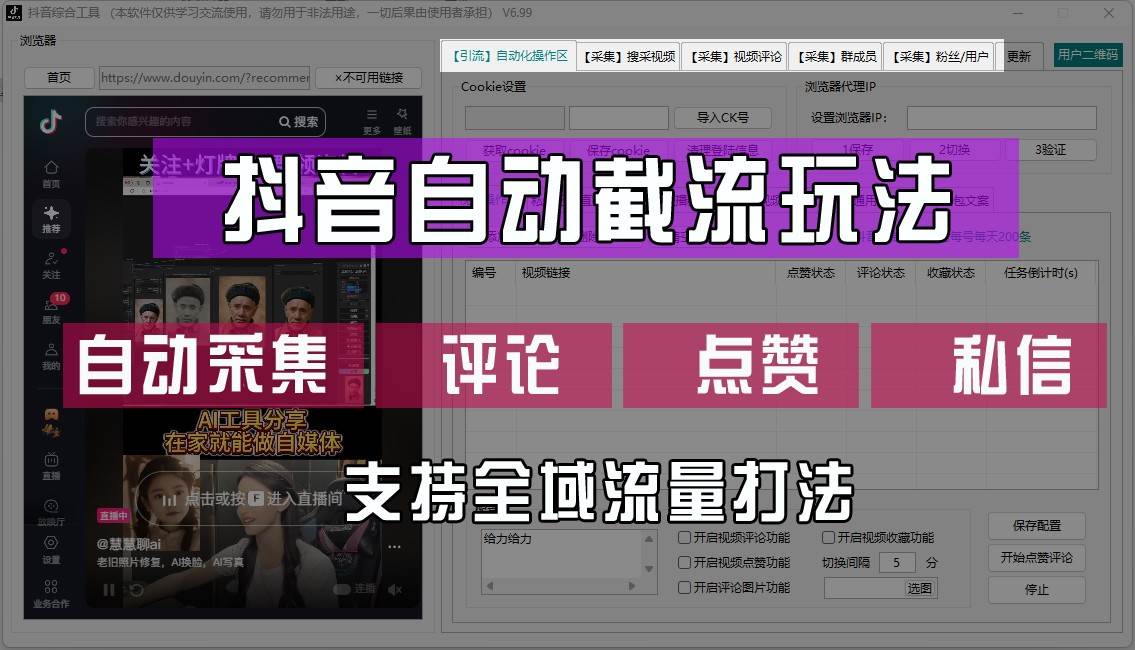 抖音自动截流玩法，利用一个软件自动采集、评论、点赞、私信，全域引流-旺仔资源库