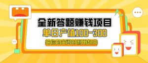 （12430期）全新答题赚钱项目，单日收入300+，全套教程，小白可入手操作-旺仔资源库