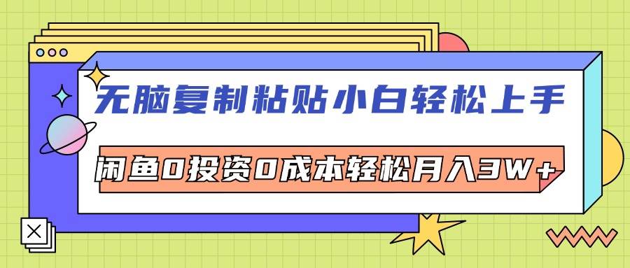 （12432期）无脑复制粘贴，小白轻松上手，电商0投资0成本轻松月入3W+-旺仔资源库