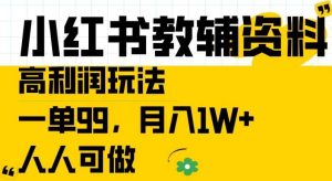 小红书教辅资料高利润玩法，一单99.月入1W+，人人可做【揭秘】-旺仔资源库