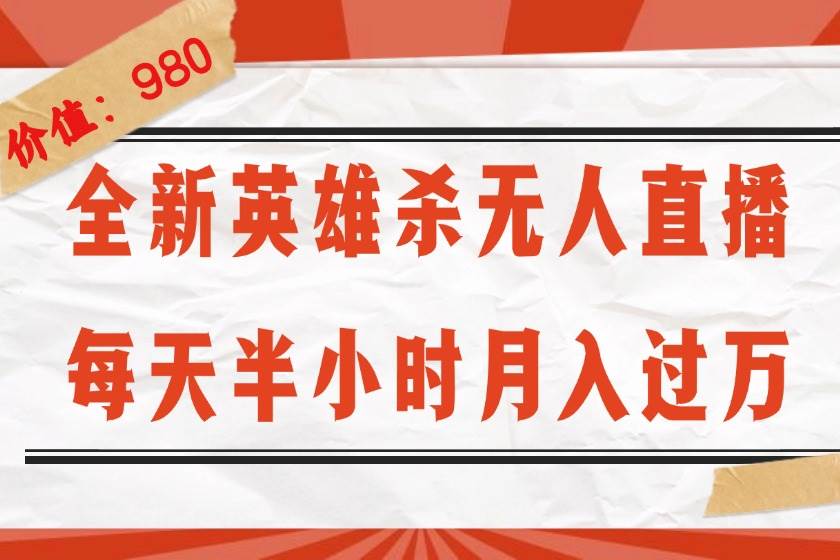 （12441期）全新英雄杀无人直播，每天半小时，月入过万，不封号，0粉开播完整教程-旺仔资源库