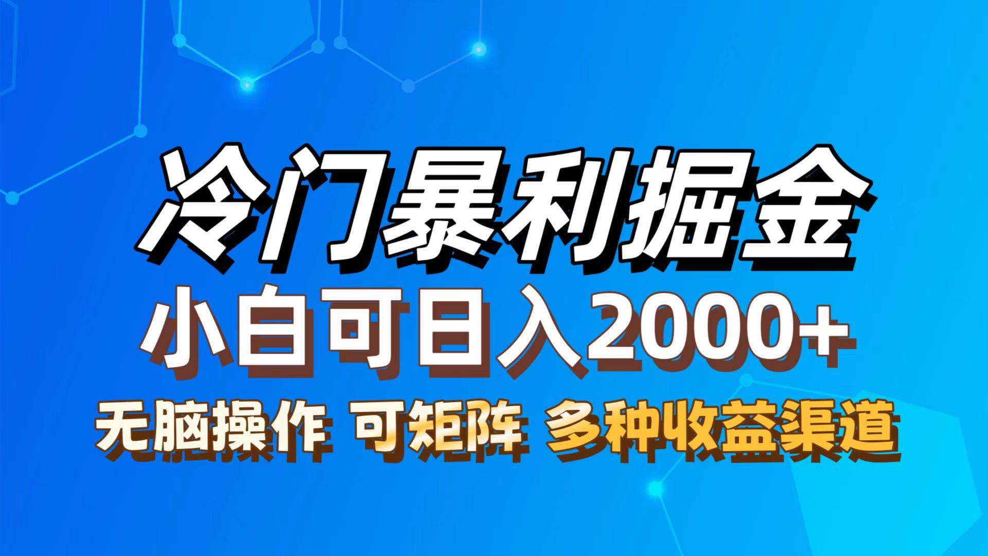 （12440期）最新冷门蓝海项目，无脑搬运，小白可轻松上手，多种变现方式，一天十几…-旺仔资源库