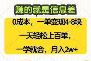 (12446期)赚的就是信息差,0成本,需求量大,一天上百单,月入2W+,一学就会-旺仔资源库