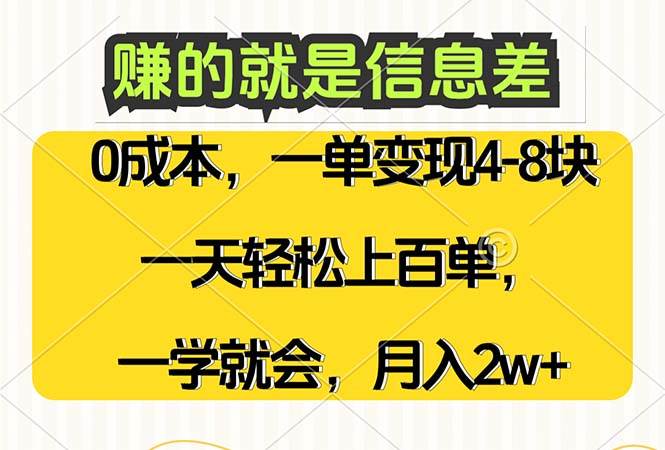 （12446期）赚的就是信息差，0成本，需求量大，一天上百单，月入2W+，一学就会-旺仔资源库