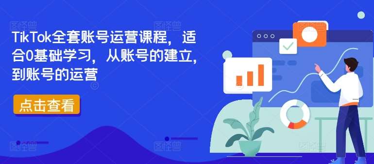 TikTok全套账号运营课程，适合0基础学习，从账号的建立，到账号的运营-旺仔资源库