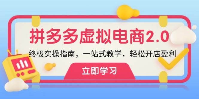 （12453期）拼多多 虚拟项目-2.0：终极实操指南，一站式教学，轻松开店盈利-旺仔资源库