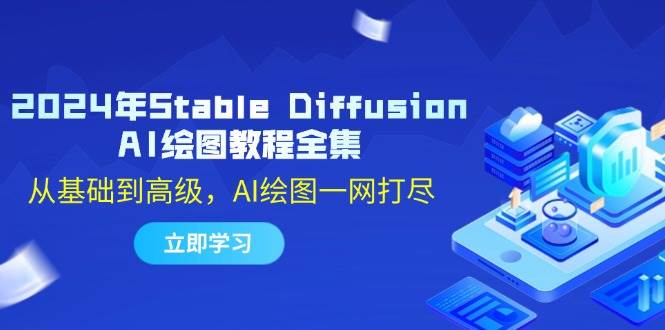 （12452期）2024年Stable Diffusion AI绘图教程全集：从基础到高级，AI绘图一网打尽-旺仔资源库