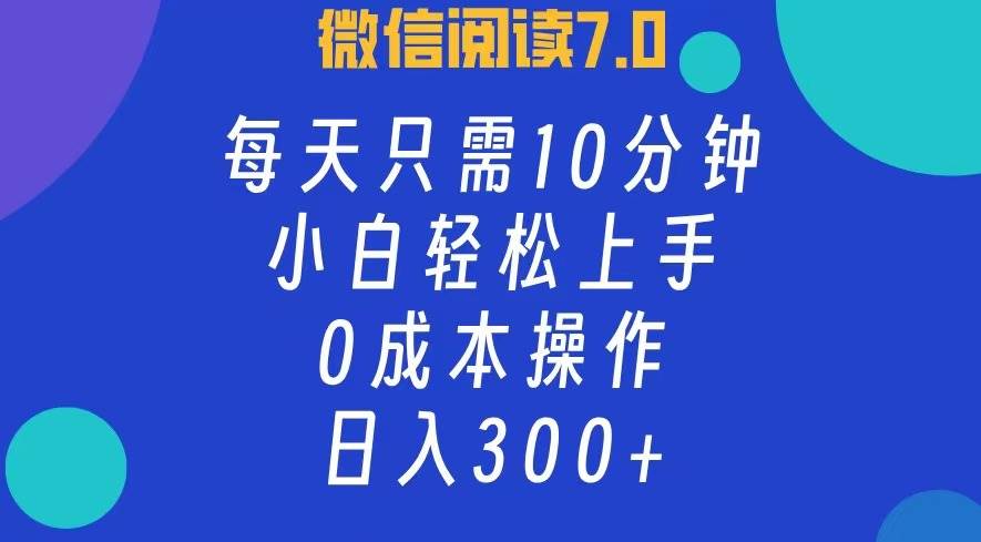 （12457期）微信阅读7.0，每日10分钟，日入300+，0成本小白即可上手-旺仔资源库