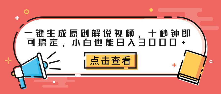 （12460期）一键生成原创解说视频，十秒钟即可搞定，小白也能日入3000+-旺仔资源库