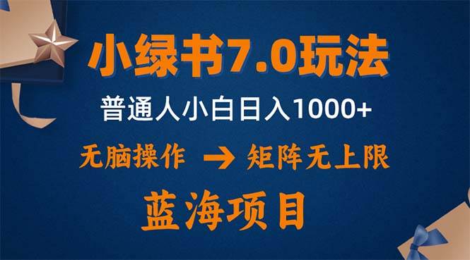 （12459期）小绿书7.0新玩法，矩阵无上限，操作更简单，单号日入1000+-旺仔资源库