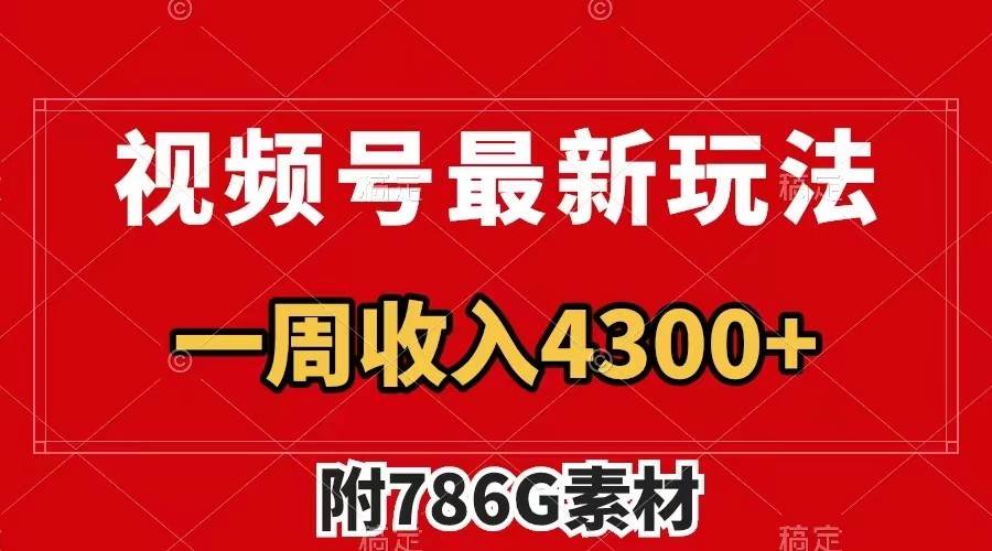 视频号文笔挑战最新玩法，不但视频流量好，评论区的评论量更是要比视频点赞还多。-旺仔资源库