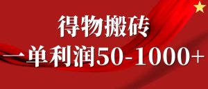一单利润50-1000+，得物搬砖项目无脑操作，核心实操教程-旺仔资源库
