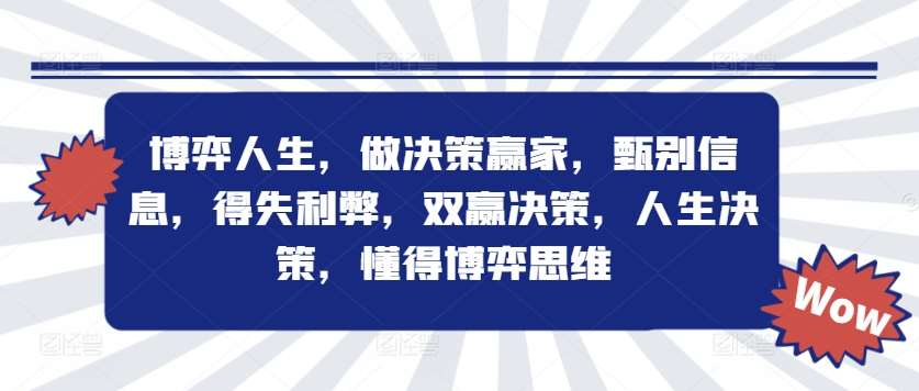 博弈人生，做决策赢家，甄别信息，得失利弊，双赢决策，人生决策，懂得博弈思维-旺仔资源库