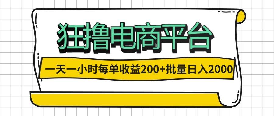 （12463期）一天一小时 狂撸电商平台 每单收益200+ 批量日入2000+-旺仔资源库