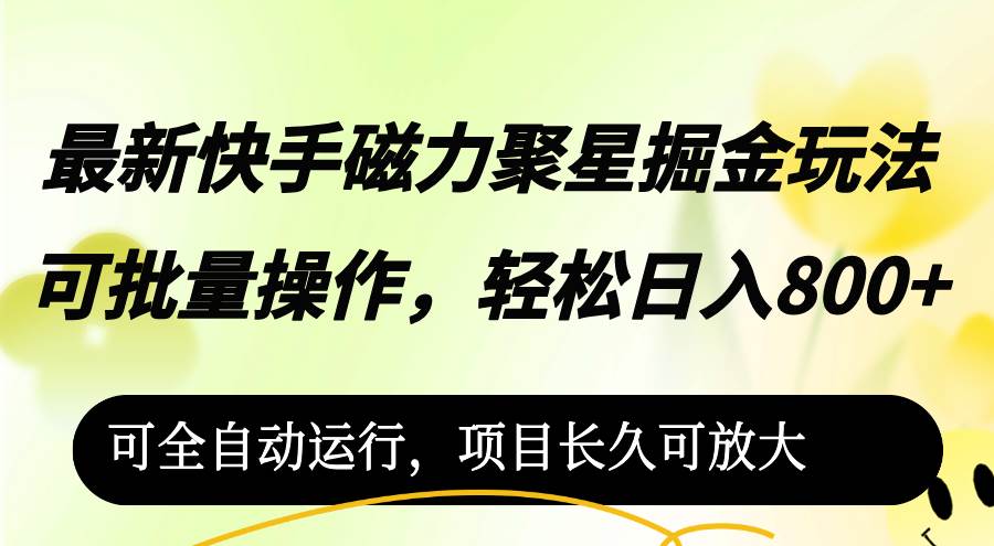 （12468期）最新快手磁力聚星掘金玩法，可批量操作，轻松日入800+，-旺仔资源库