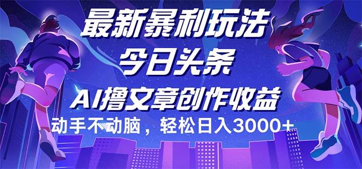 （12469期）今日头条最新暴利玩法，动手不动脑轻松日入3000+-旺仔资源库