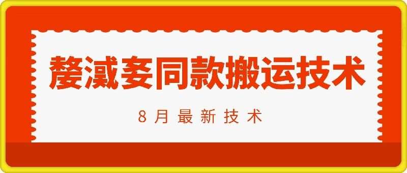 抖音96万粉丝账号【嫠㵄㚣】同款搬运技术-旺仔资源库