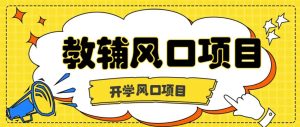 开学季风口项目，教辅虚拟资料，长期且收入稳定的项目日入500+-旺仔资源库