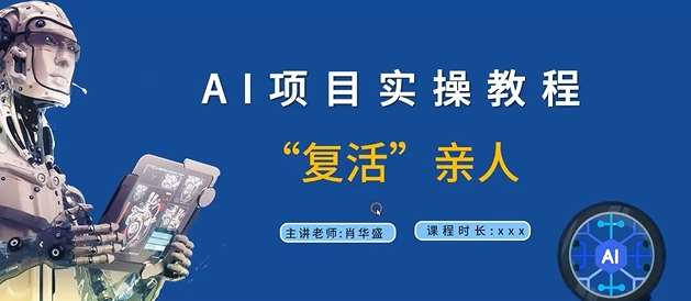 AI项目实操教程，“复活”亲人【9节视频课程】-旺仔资源库