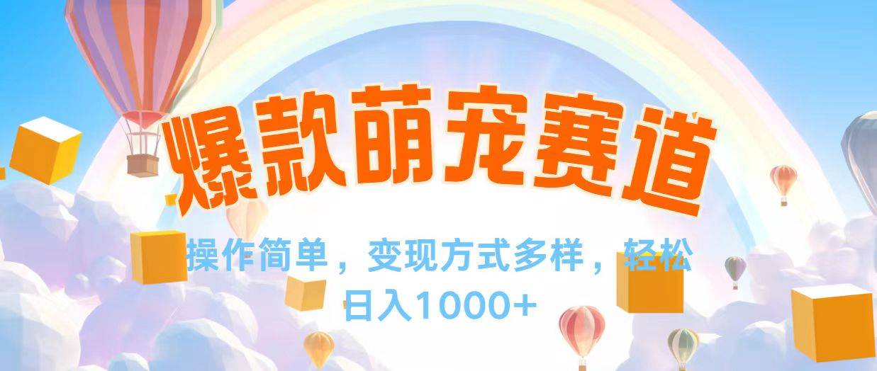 （12473期）视频号爆款赛道，操作简单，变现方式多，轻松日入1000+-旺仔资源库