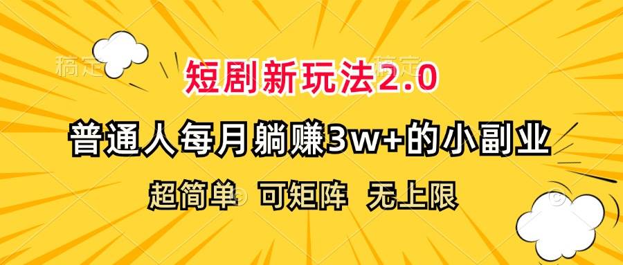 （12472期）短剧新玩法2.0，超简单，普通人每月躺赚3w+的小副业-旺仔资源库