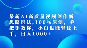 （12474期）最新AI高质量视频创作新思路玩法,100%原创,手把手教你,小白也能轻松上…-旺仔资源库