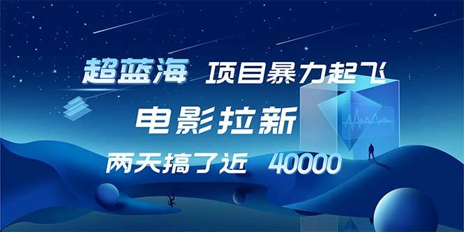 （12484期）【超蓝海项目】电影拉新，1天搞了近2w，超级好出单，直接起飞-旺仔资源库