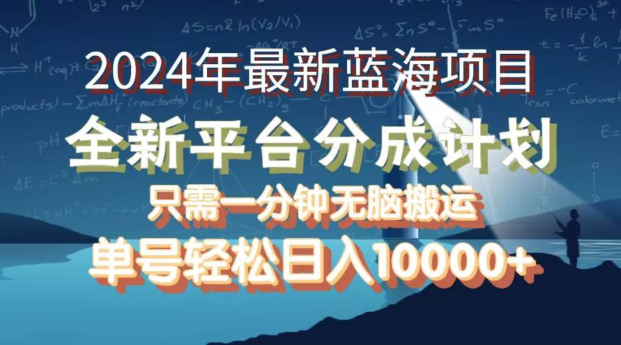 （12486期）2024年最新蓝海项目，全新分成平台，可单号可矩阵，单号轻松月入10000+-旺仔资源库