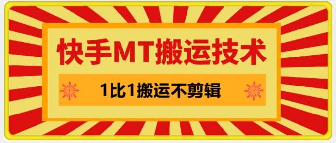 快手MT搬运技术，一比一搬运不剪辑，剧情可用，条条同框-旺仔资源库