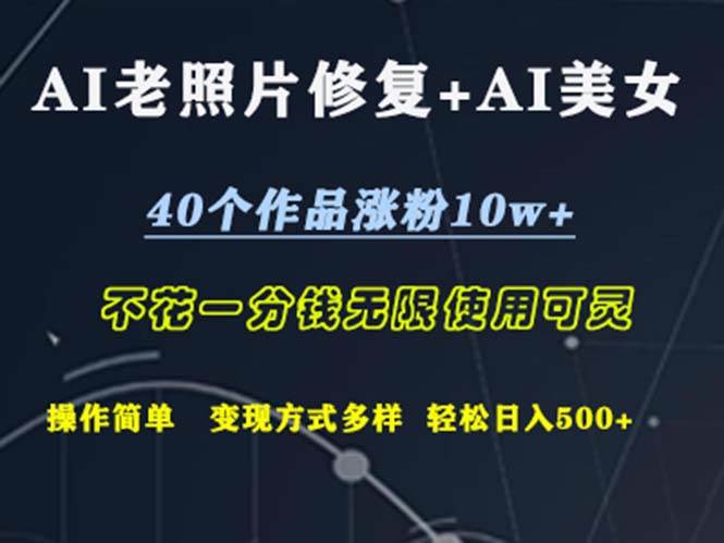 （12489期）AI老照片修复+AI美女玩发  40个作品涨粉10w+  不花一分钱使用可灵  操…-旺仔资源库