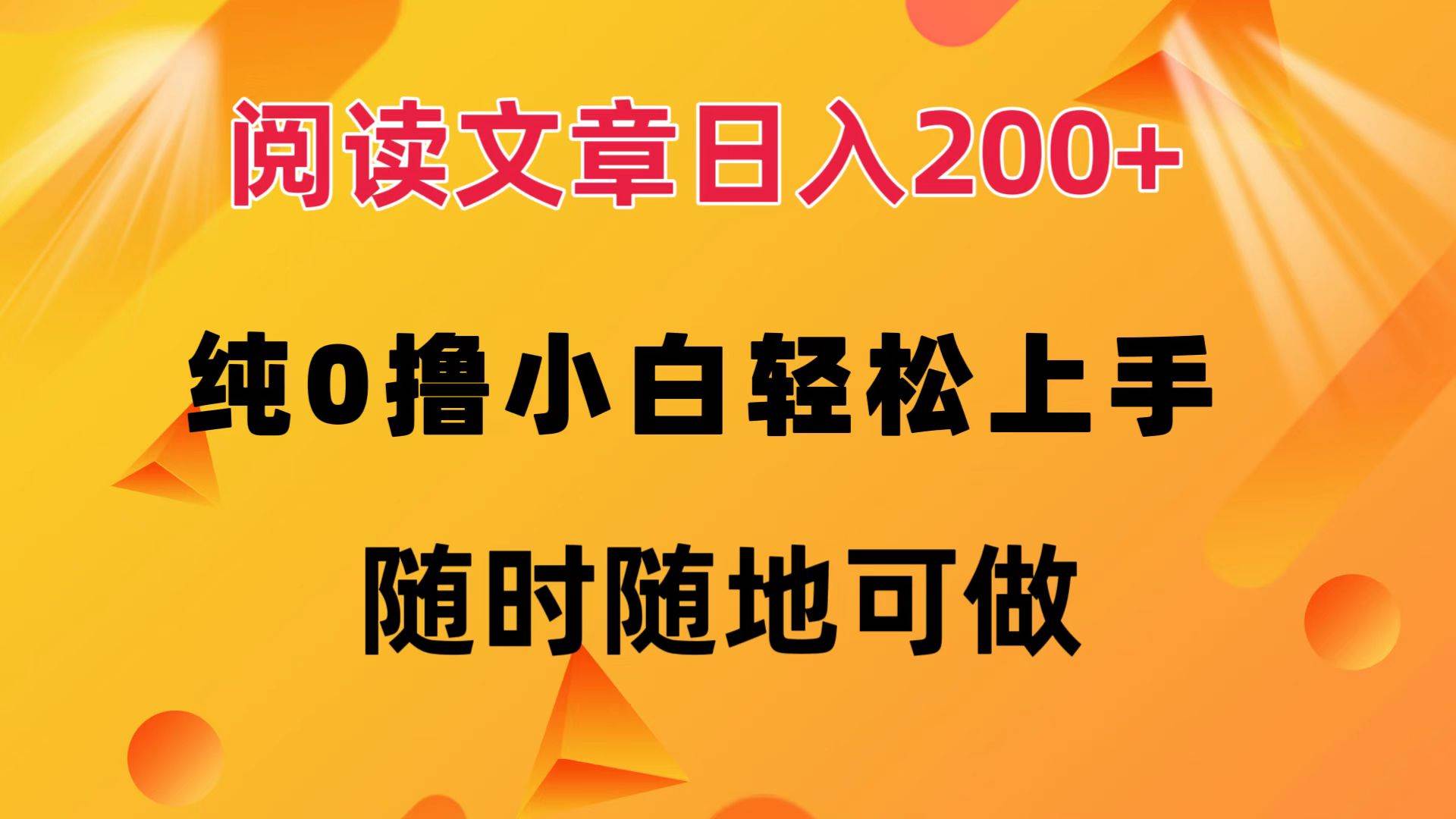 （12488期）阅读文章日入200+ 纯0撸 小白轻松上手 随时随地可做-旺仔资源库