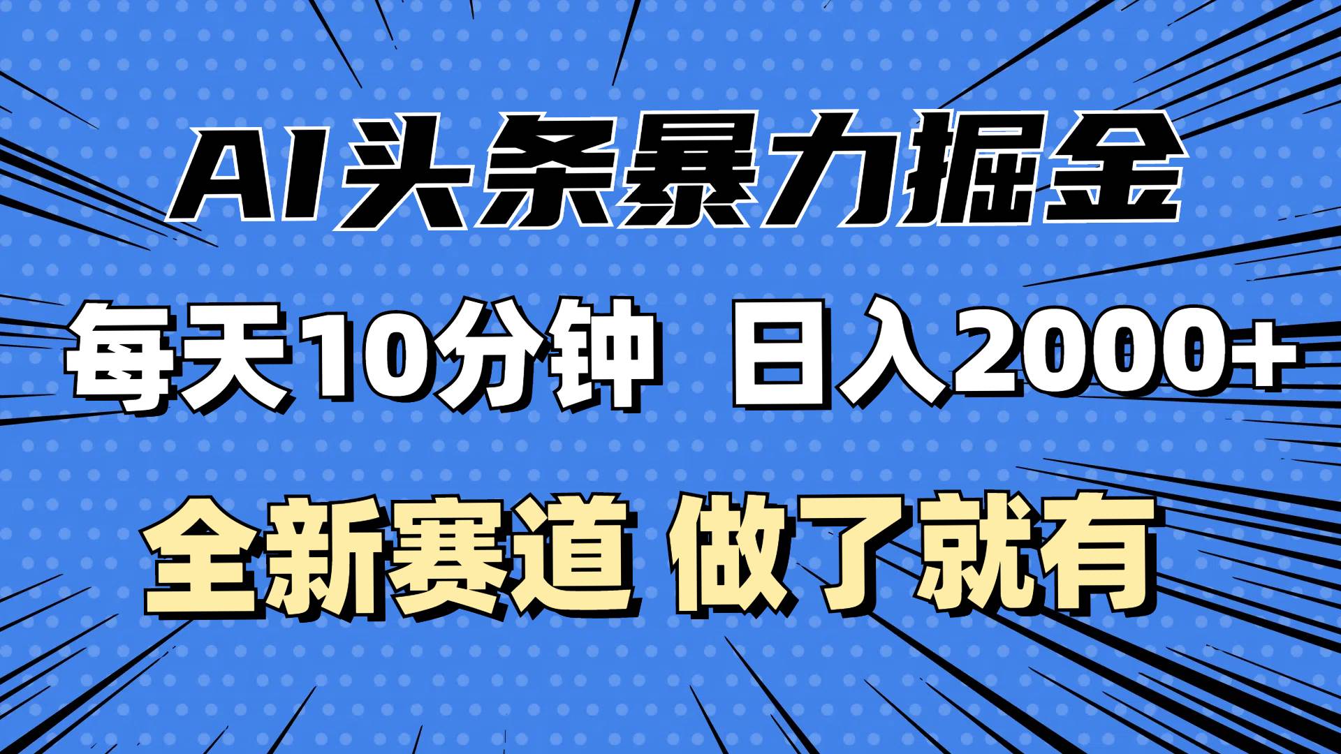 （12490期）最新AI头条掘金，每天10分钟，做了就有，小白也能月入3万+-旺仔资源库