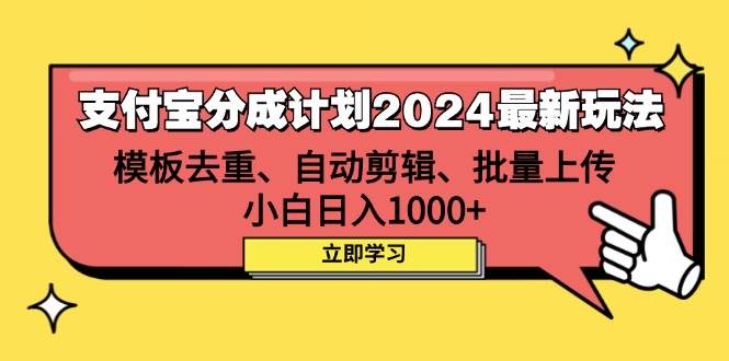 （12491期）支付宝分成计划2024最新玩法 模板去重、剪辑、批量上传 小白日入1000+-旺仔资源库