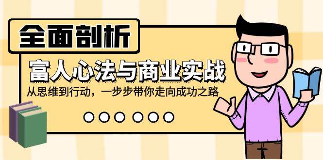 （12492期）全面剖析富人心法与商业实战，从思维到行动，一步步带你走向成功之路-旺仔资源库