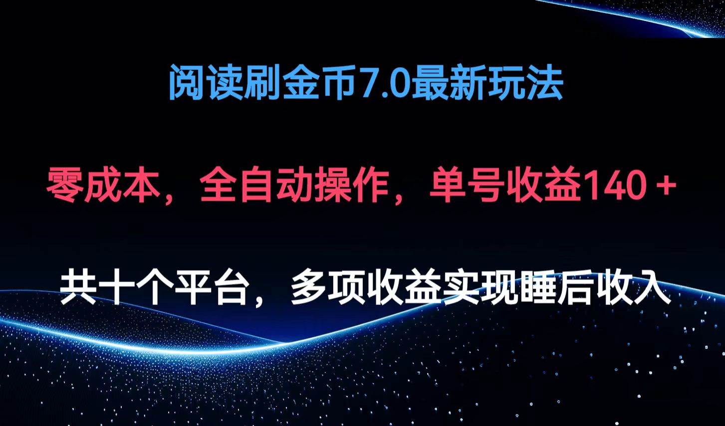 （12498期）阅读刷金币7.0最新玩法，无需手动操作，单号收益140+-旺仔资源库