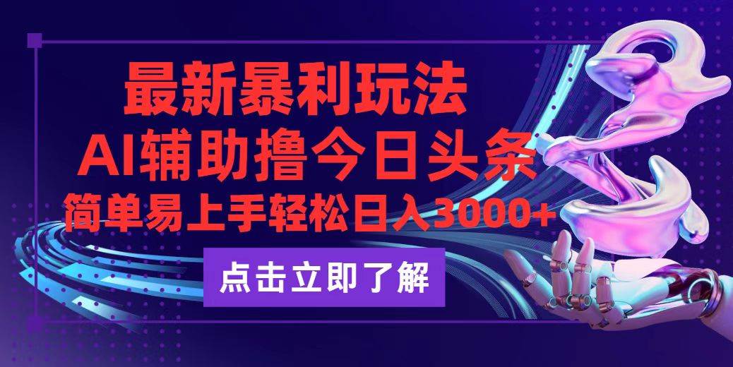 （12502期）今日头条最新玩法最火，动手不动脑，简单易上手。轻松日入3000+-旺仔资源库