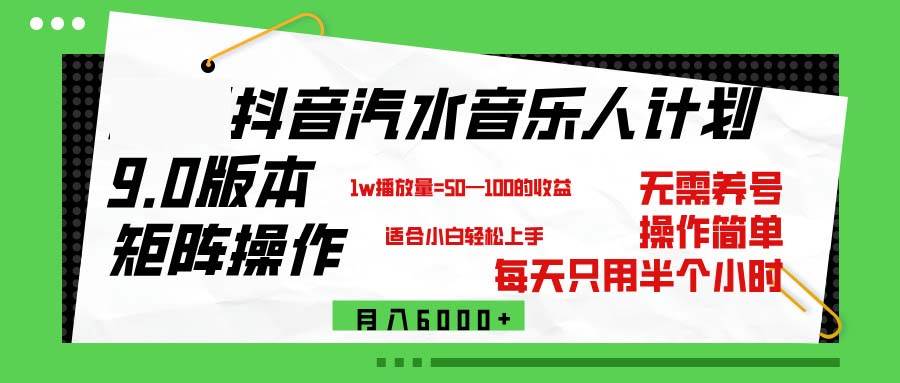 （12501期）抖音汽水音乐计划9.0，矩阵操作轻松月入6000＋-旺仔资源库