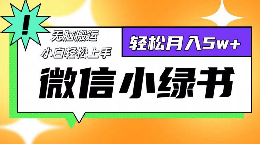 （12500期）微信小绿书8.0，无脑搬运，轻松月入5w+-旺仔资源库