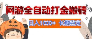 （12499期）网游全自动打金搬砖，日入1000+，长期稳定副业项目-旺仔资源库