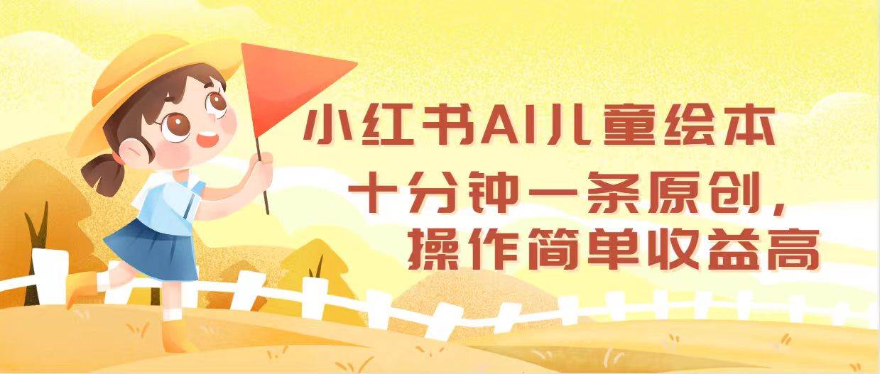（12503期）小红书AI儿童绘本，十分钟一条原创，操作简单收益高-旺仔资源库