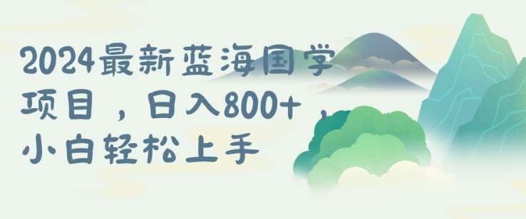 国学项目，长期蓝海可矩阵，从0-1的过程【揭秘】-旺仔资源库