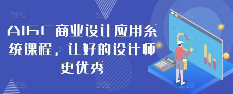 AIGC商业设计应用系统课程，让好的设计师更优秀-旺仔资源库
