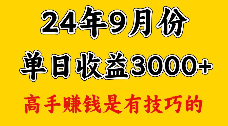 高手赚钱，一天3000多，没想到9月份还是依然很猛-旺仔资源库